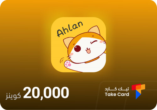 20,000 كوينز تطبيق Ahlan