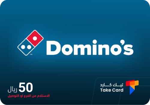 بطاقة دومينوز بيتزا 50 ريال