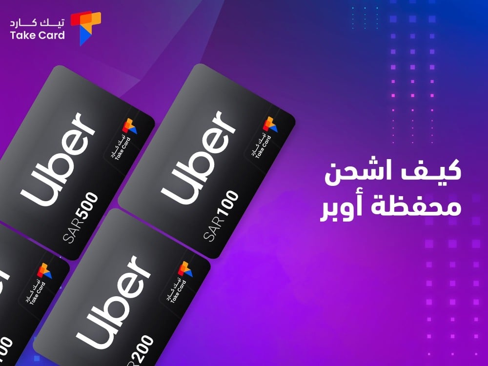 كيف اشحن محفظة اوبر وطرق السداد