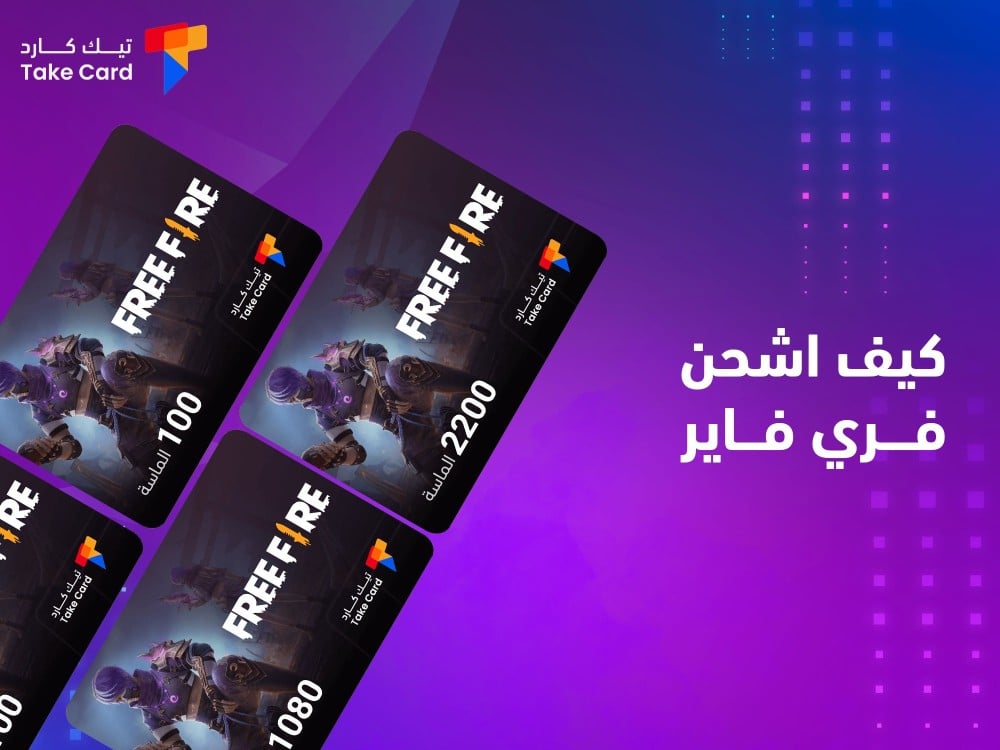 بالخطوات.. كيف اشحن فري فاير