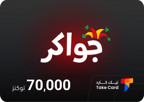 جواكر 70,000 توكينز