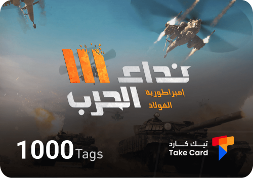 1000 تاق نداء الحرب | 1000 Tags Nida Al Harb