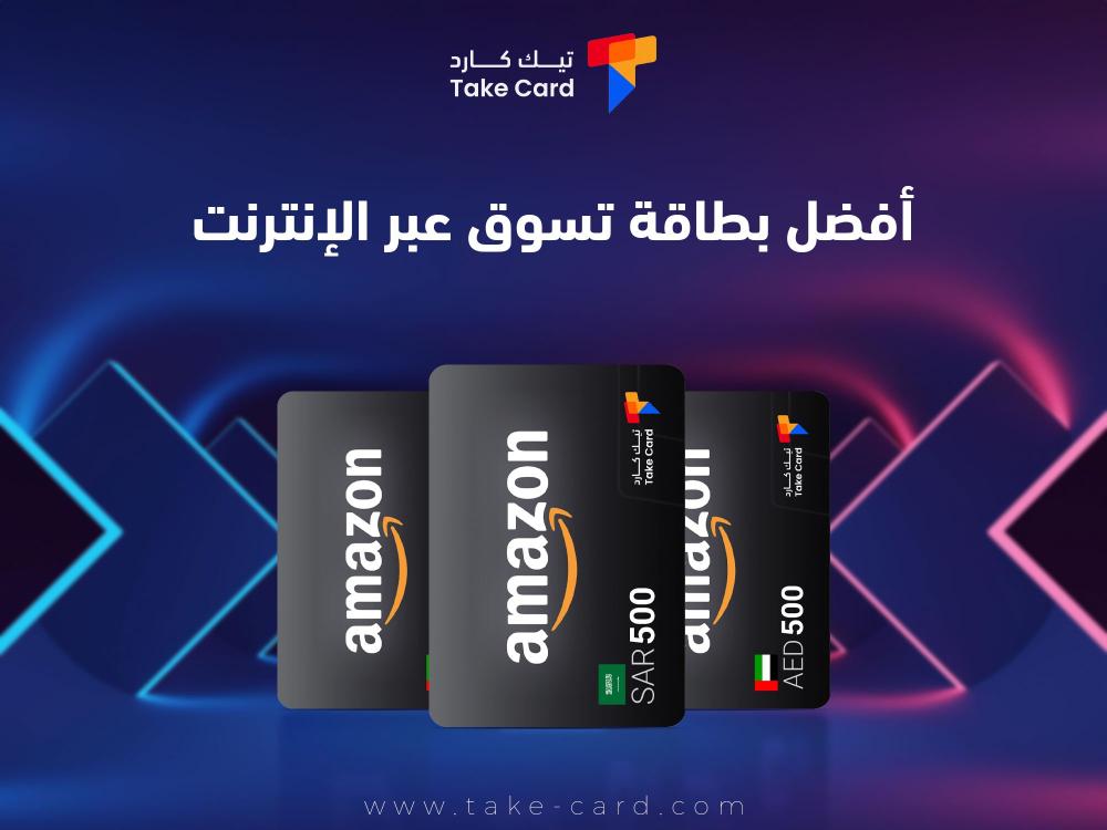 افضل بطاقة تسوق عبر الانترنت ومزاياها