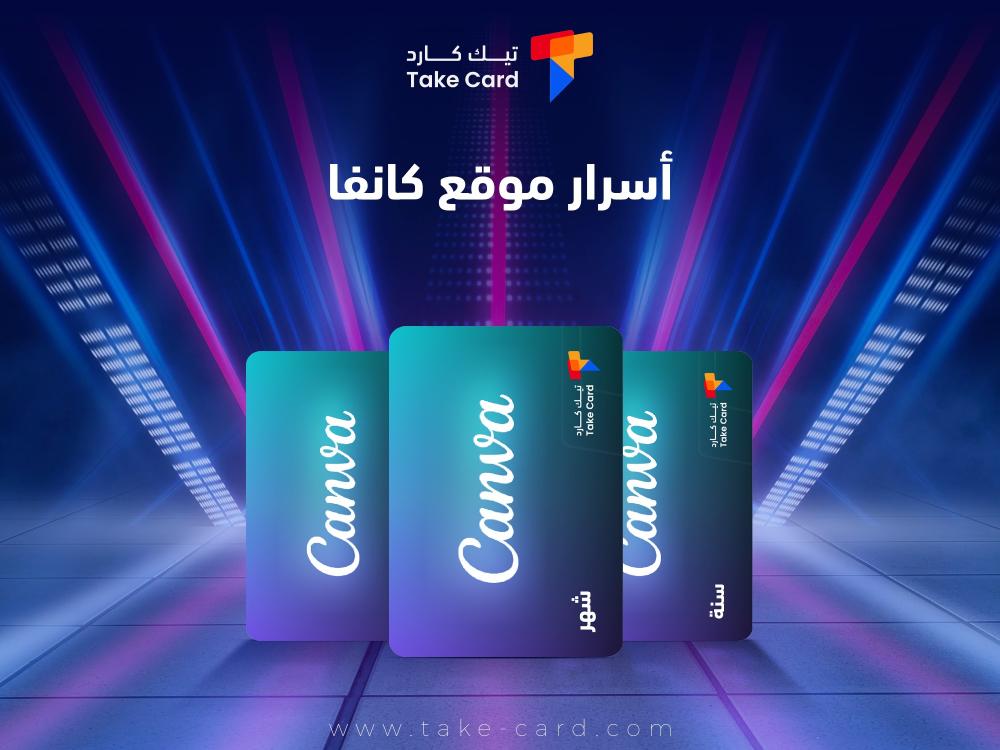 أسرار موقع كانفا.. لم تكن تعرفها من قبل