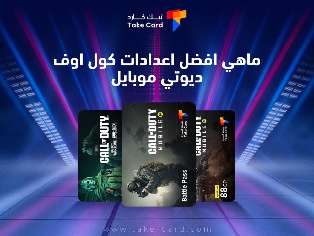 ماهي افضل اعدادات كول اوف ديوتي موبايل