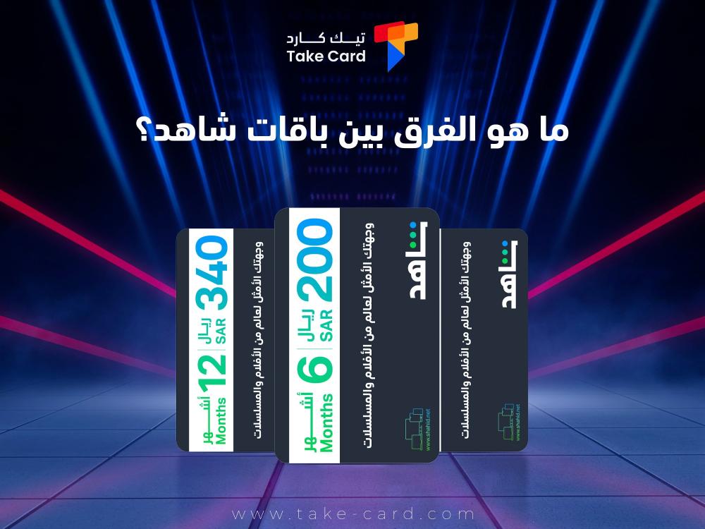 ما هو الفرق بين باقات شاهد؟