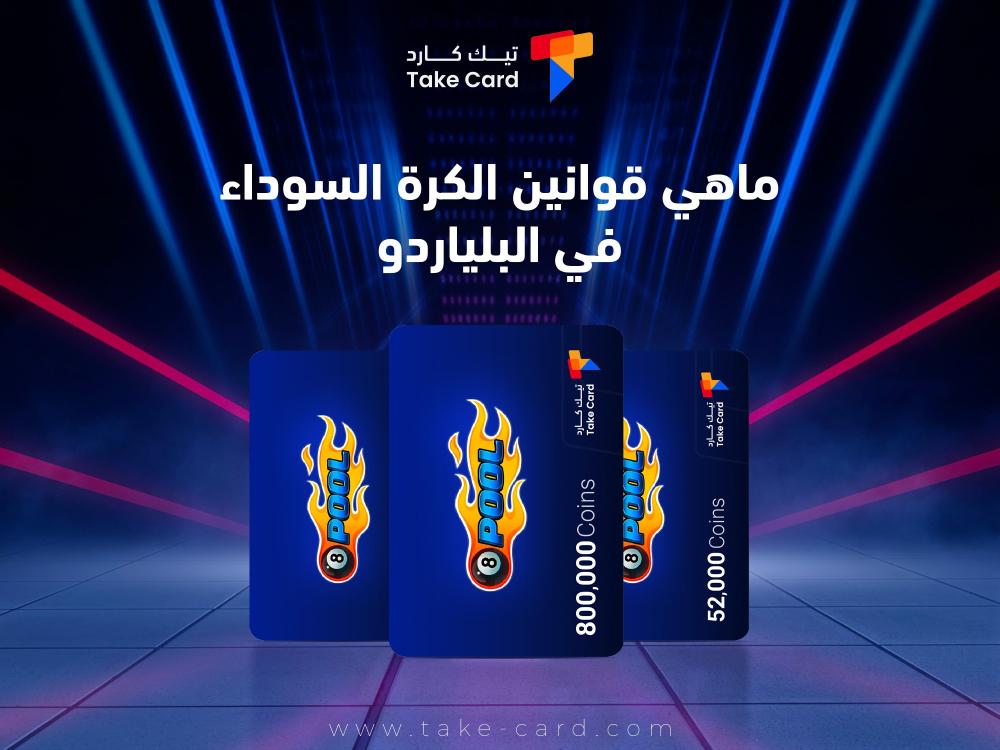 ماهي قوانين الكرة السوداء في البلياردو