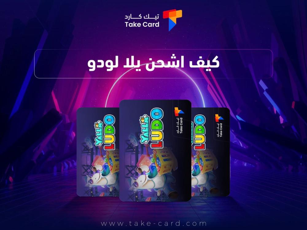 كيف اشحن يلا لودو