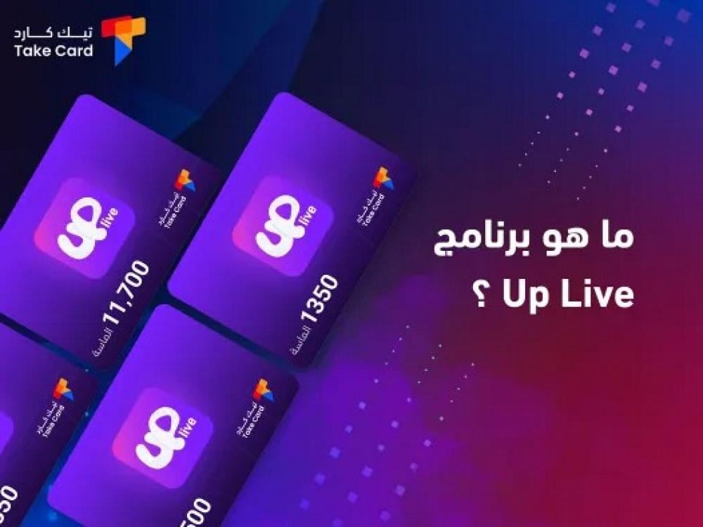 ما هو برنامج Up Live؟ مميزاته وخصائصه