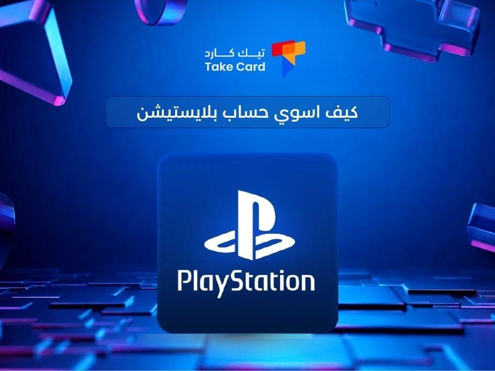 كيف اسوي حساب بلايستيشن
