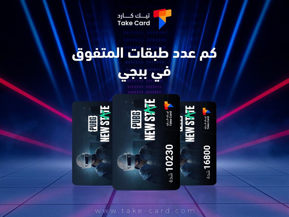 كم عدد طبقات المتفوق في ببجي