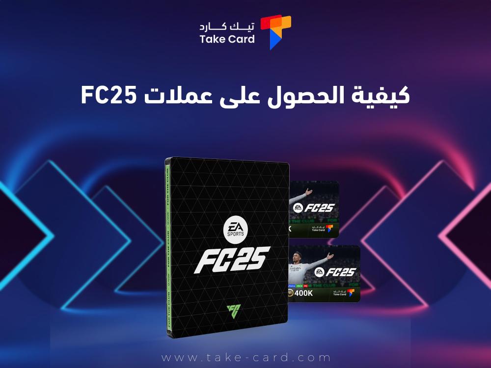 كيفية الحصول على عملات FC25
