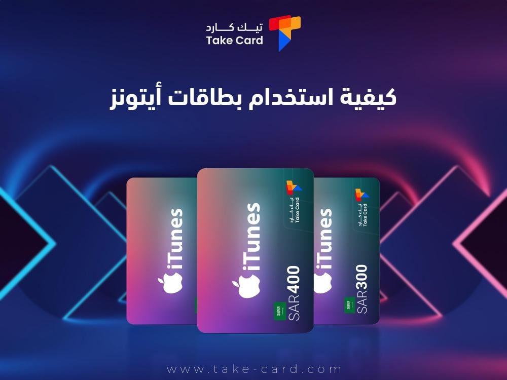 بالخطوات.. كيفية استخدام بطاقات ايتونز