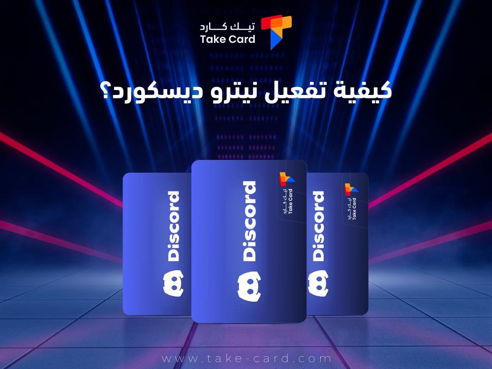 كيفية تفعيل نيترو ديسكورد؟