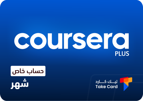 اشتراك شهر حساب خاص Coursera Plus