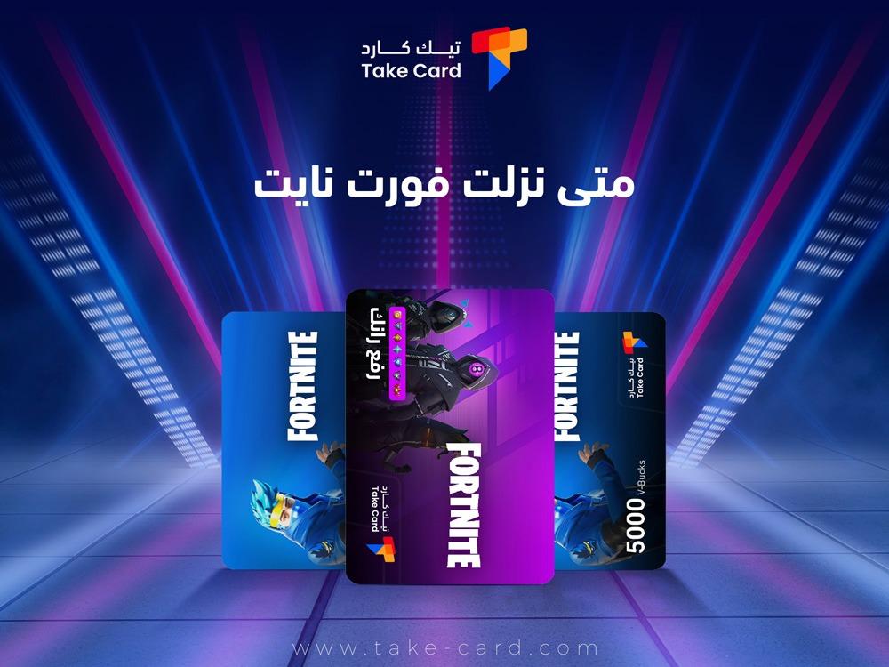 متى نزلت فورت نايت​ لأول مرة؟