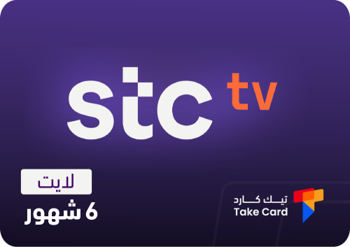 اشتراك جوي تي في 6 شهور لايت | STC TV |