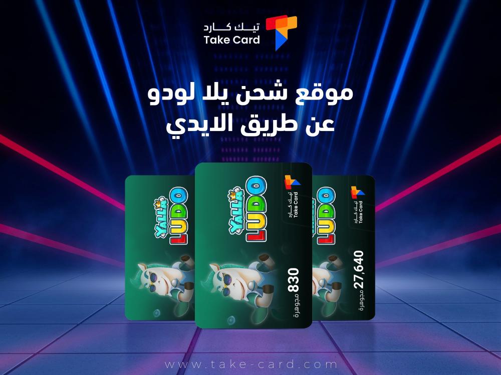 أفضل موقع شحن يلا لودو عن طريق الايدي