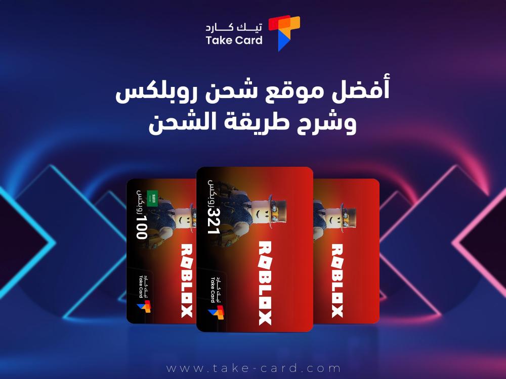 أفضل موقع شحن روبلكس .. وشرح طريقة الشحن