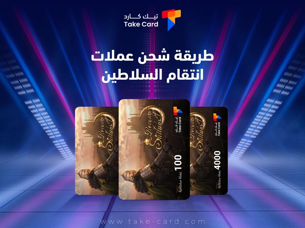 طريقة شحن عملات انتقام السلاطين وأفضل عروض Take Card
