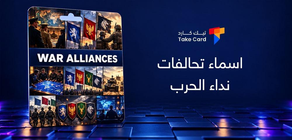 اسماء تحالفات نداء الحرب