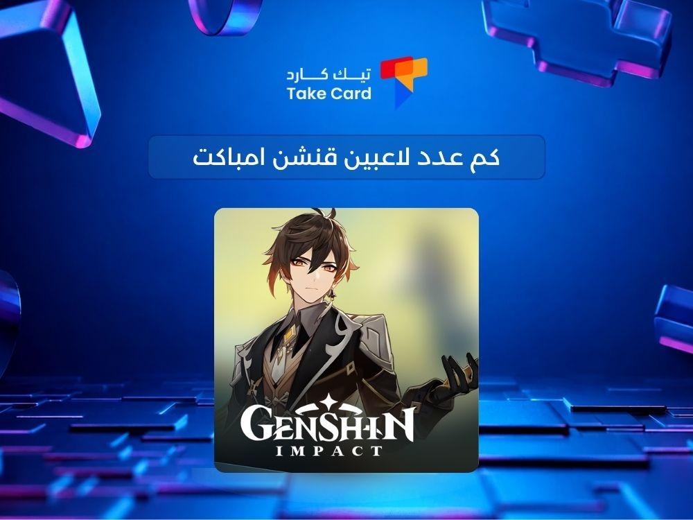 كم عدد لاعبين قنشن امباكت