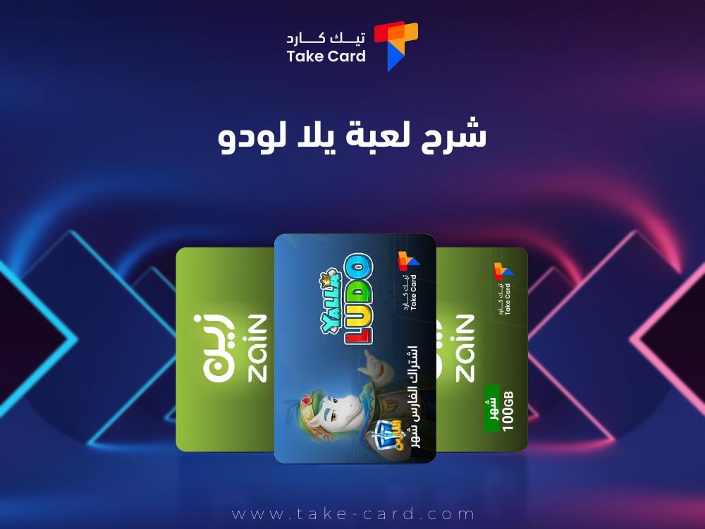 شرح لعبة يلا لودو وطريقة شحن الجواهر من تيك كارد