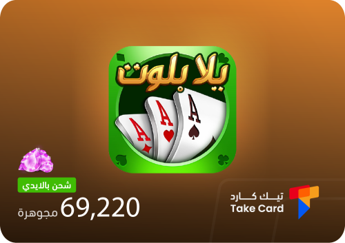 يلا بلوت وهاند 69,220 مجوهرات بالايدي