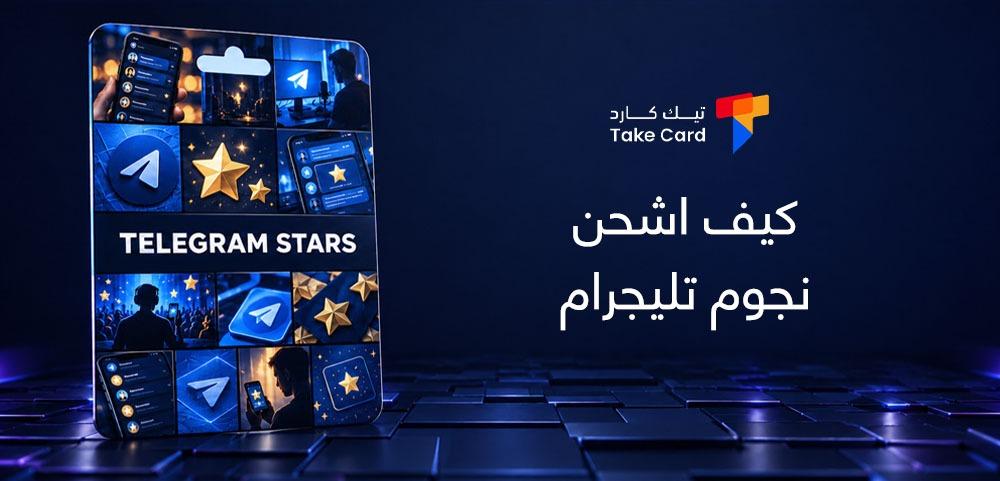 كيف اشحن نجوم تليجرام