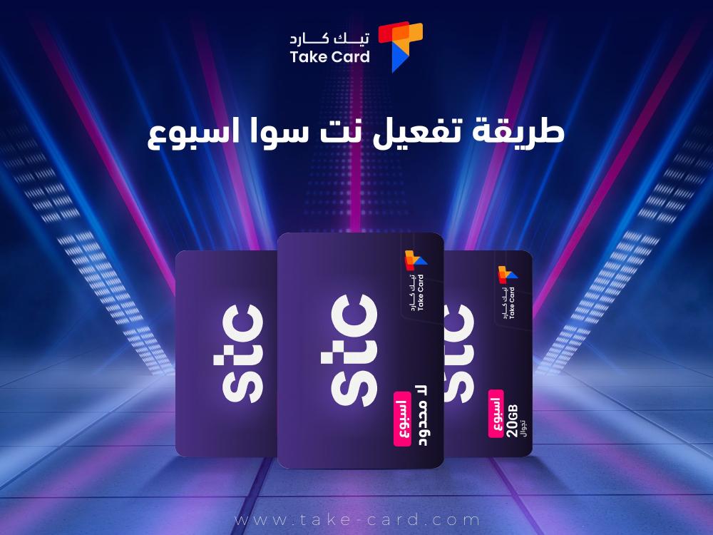 طريقة تفعيل نت سوا اسبوع طريقة تفعيل نت سوا اسبوع