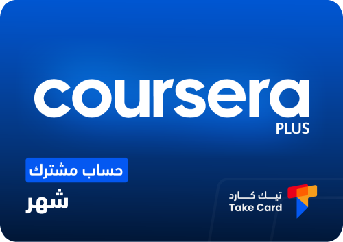 اشتراك شهر حساب مشترك Coursera Plus