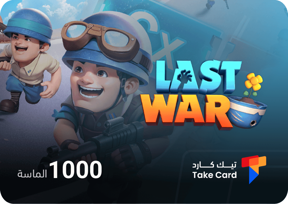 متجر شحن لعبة الحرب الاخيرة