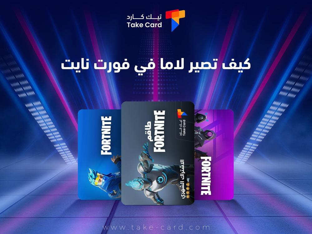 كيف تصير لاما في فورت نايت​ وطريقة الاستفادة منها