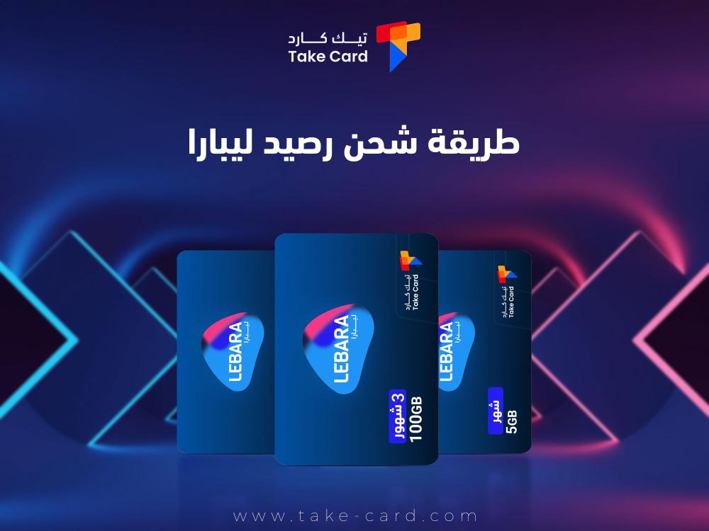 تعرف على طريقة شحن رصيد ليبارا تعرف على طريقة شحن رصيد ليبارا
