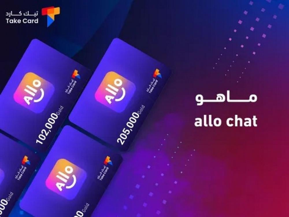 allo chat ماهو والمزايا التي يقدمها