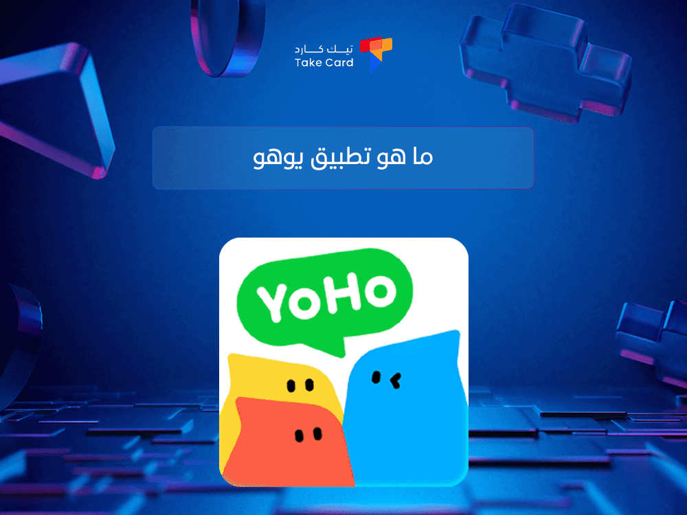 ما هو تطبيق يوهو