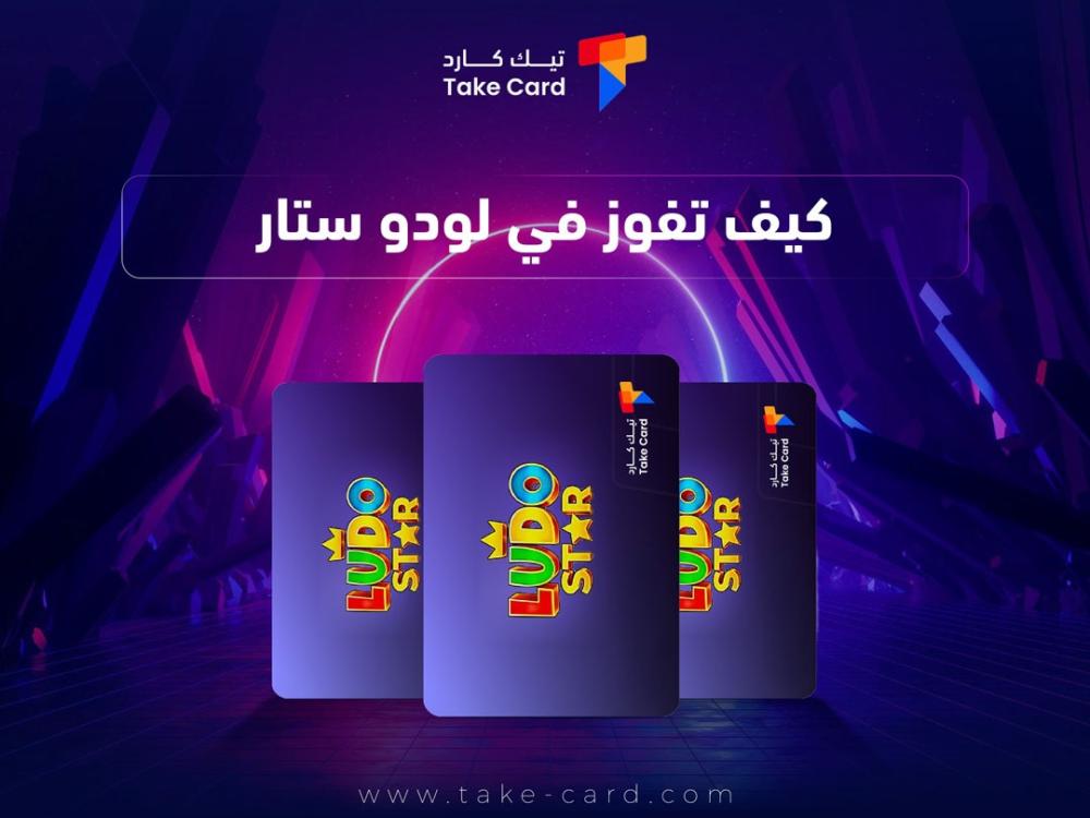 كيف تفوز في لودو ستار