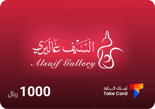 بطاقة سيف غاليري 1000 ريال | Al Saif Gallery 1000...