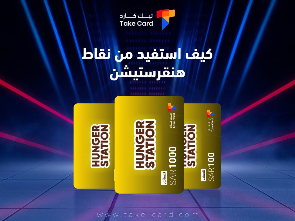 كيف استفيد من نقاط هنقرستيشن