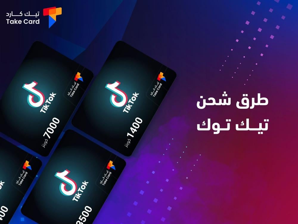 تعرف على أفضل طرق شحن تيك توك