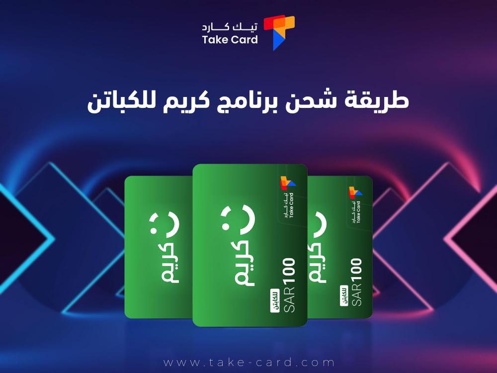 طريقة شحن برنامج كريم للكباتن