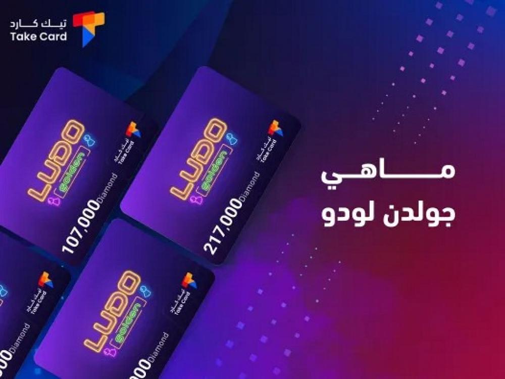 ماهي جولدن لودو ومميزاتها