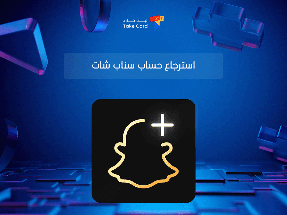 استرجاع حساب سناب شات