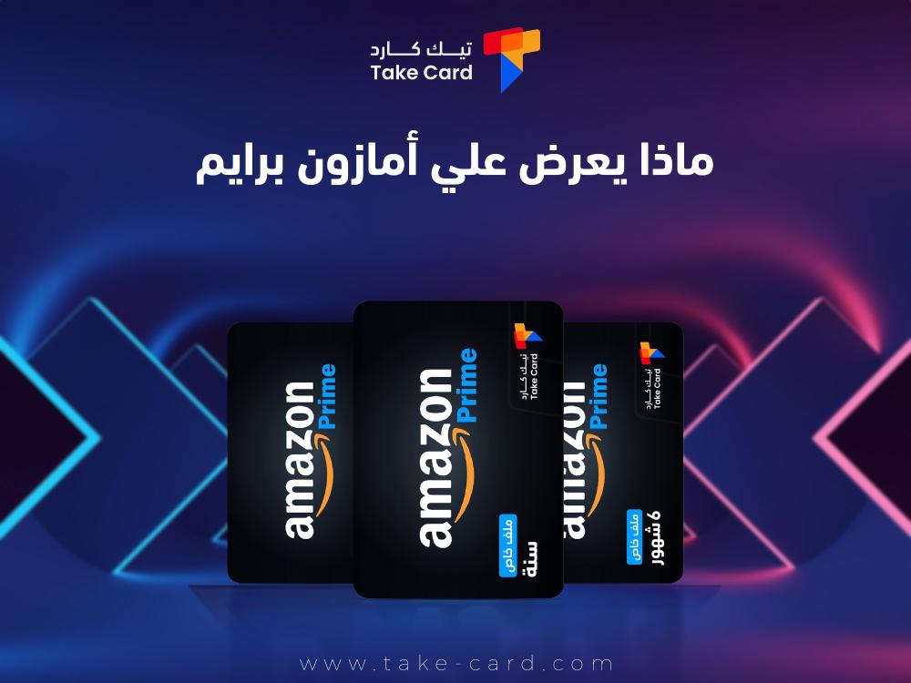 ماذا يعرض علي امازون برايم