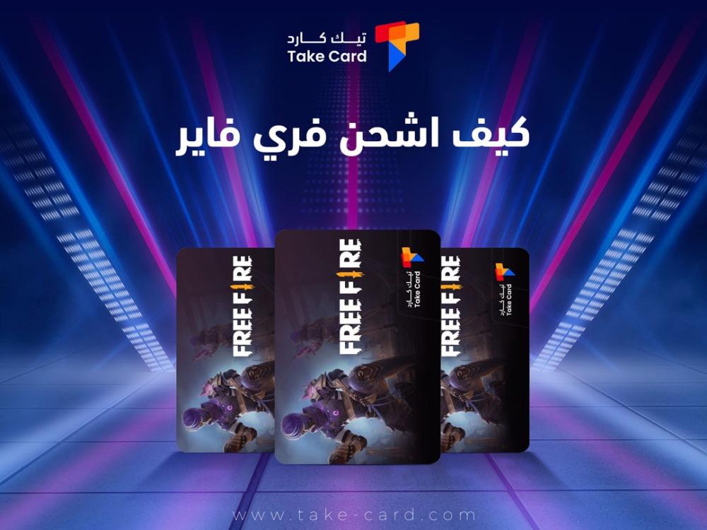 كيف اشحن فري فاير​ وأفضل خطط أسعار تيك كارد