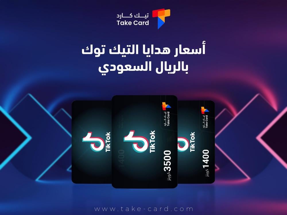 أسعار هدايا التيك توك بالريال السعودي