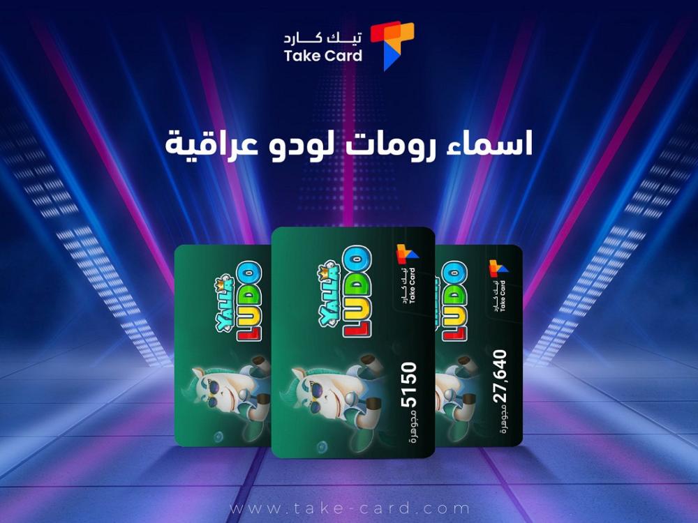 اسماء رومات لودو عراقية