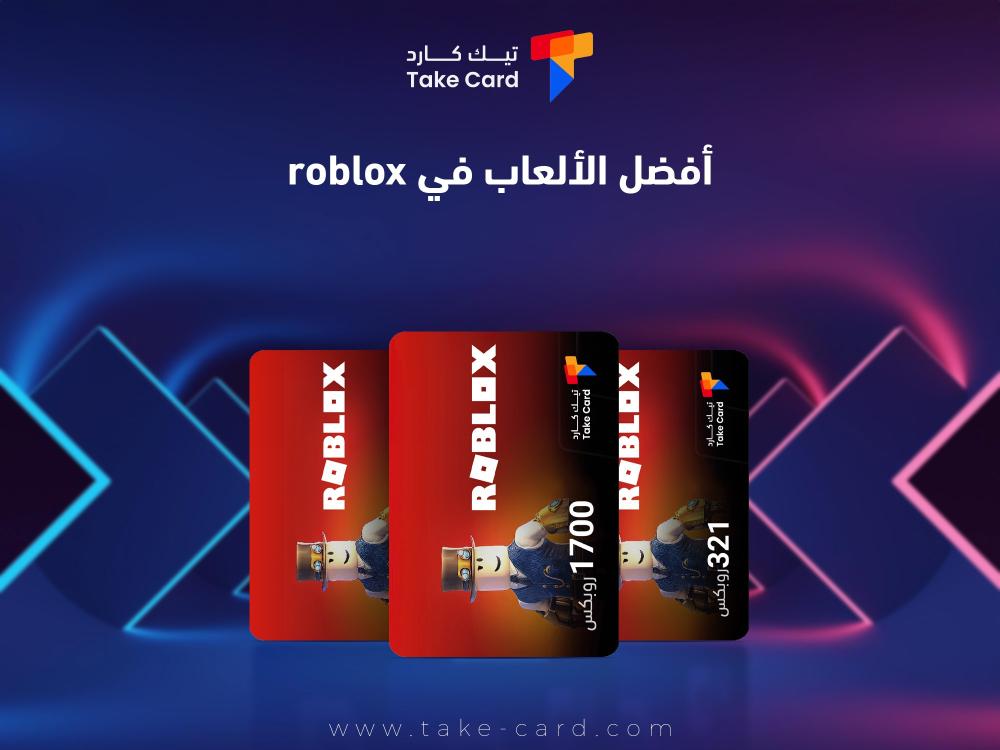 قائمة افضل الالعاب في roblox.. تعرف عليها الآن