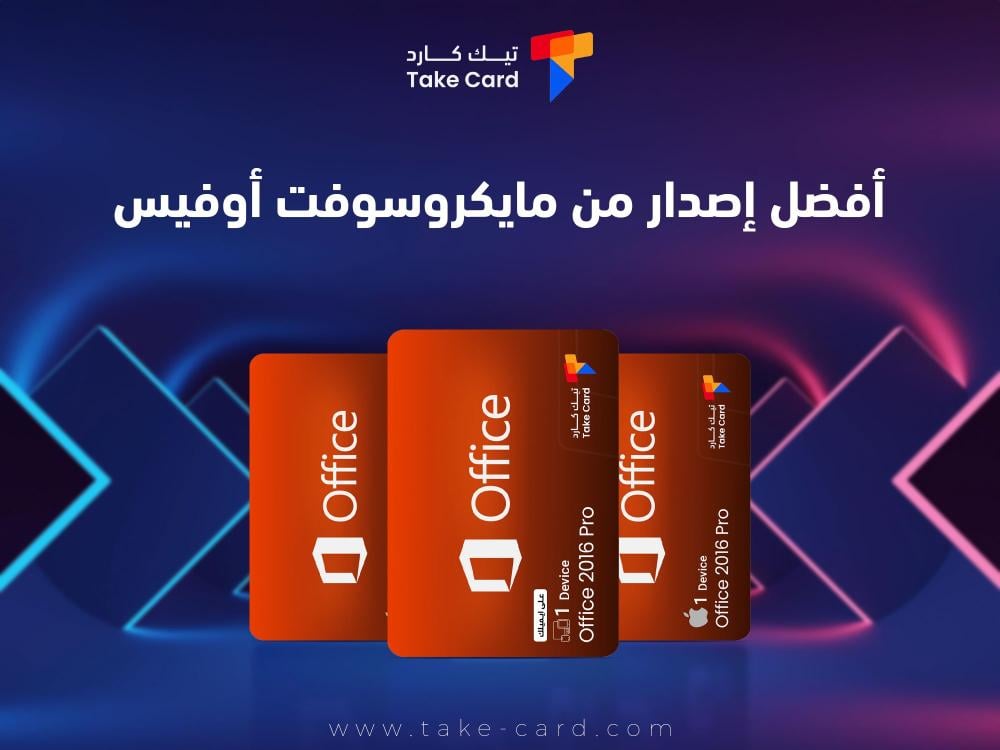 كل ما تريد معرفته عن أفضل إصدار من مايكروسوفت أوفيس