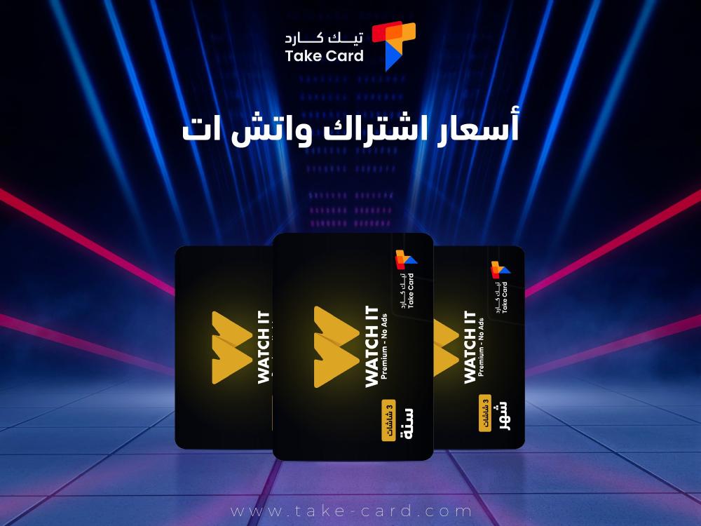 ما هي اسعار اشتراك واتش ات